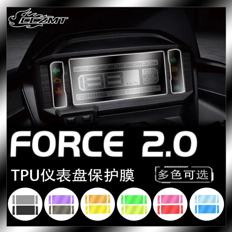 雅马哈force2.0仪表保护膜防刮