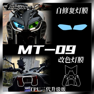 适用雅马哈MT09熏黑灯膜大灯透明保护贴膜改色仪表膜划痕修复改装