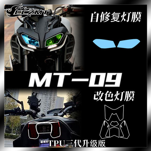 适用雅马哈MT09大灯膜仪表膜
