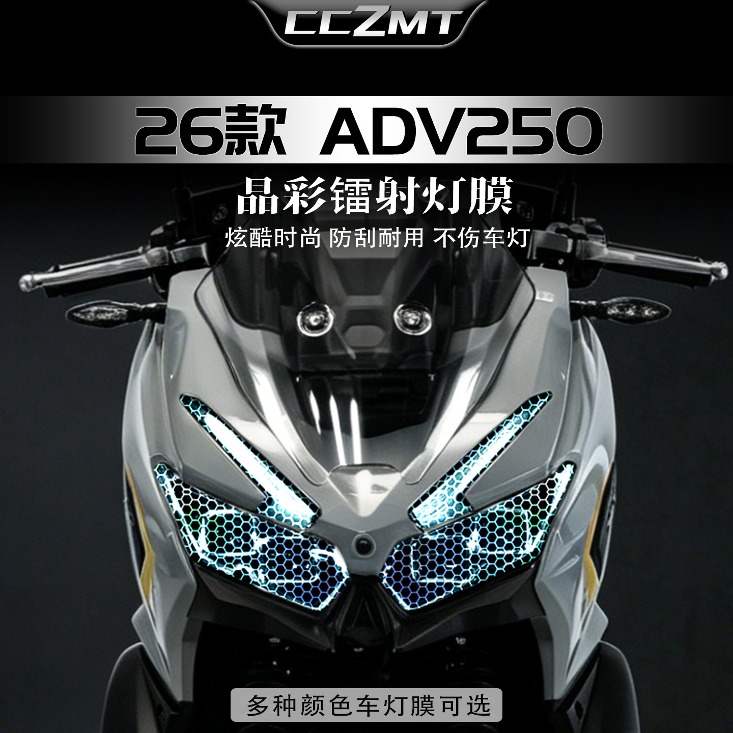 适用26款大阳ADV250炫彩镭射灯膜