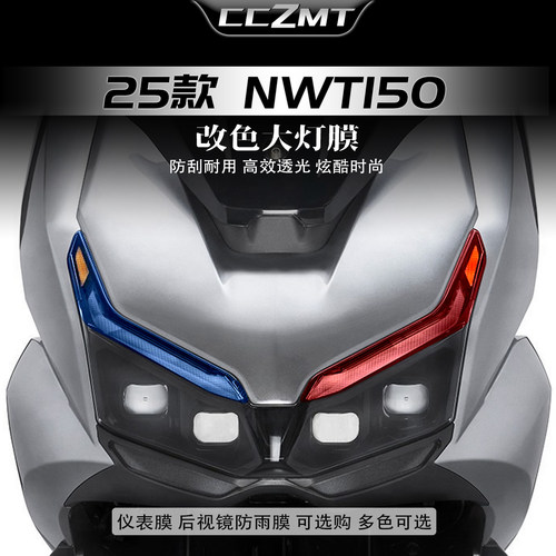 适用于五羊本田NWT150灯膜