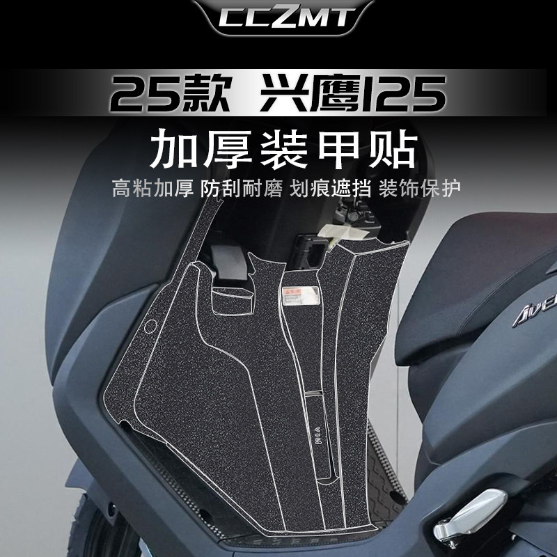 适配25款雅马哈兴鹰125装甲贴膜