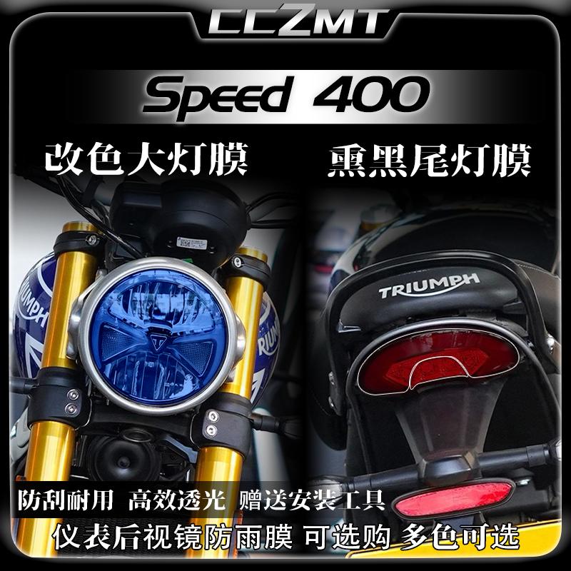 24款凯旋speed400灯膜