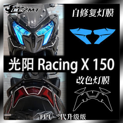 适用光阳Racing X RKS 150改色大灯膜尾灯膜透明仪表保护膜改装件
