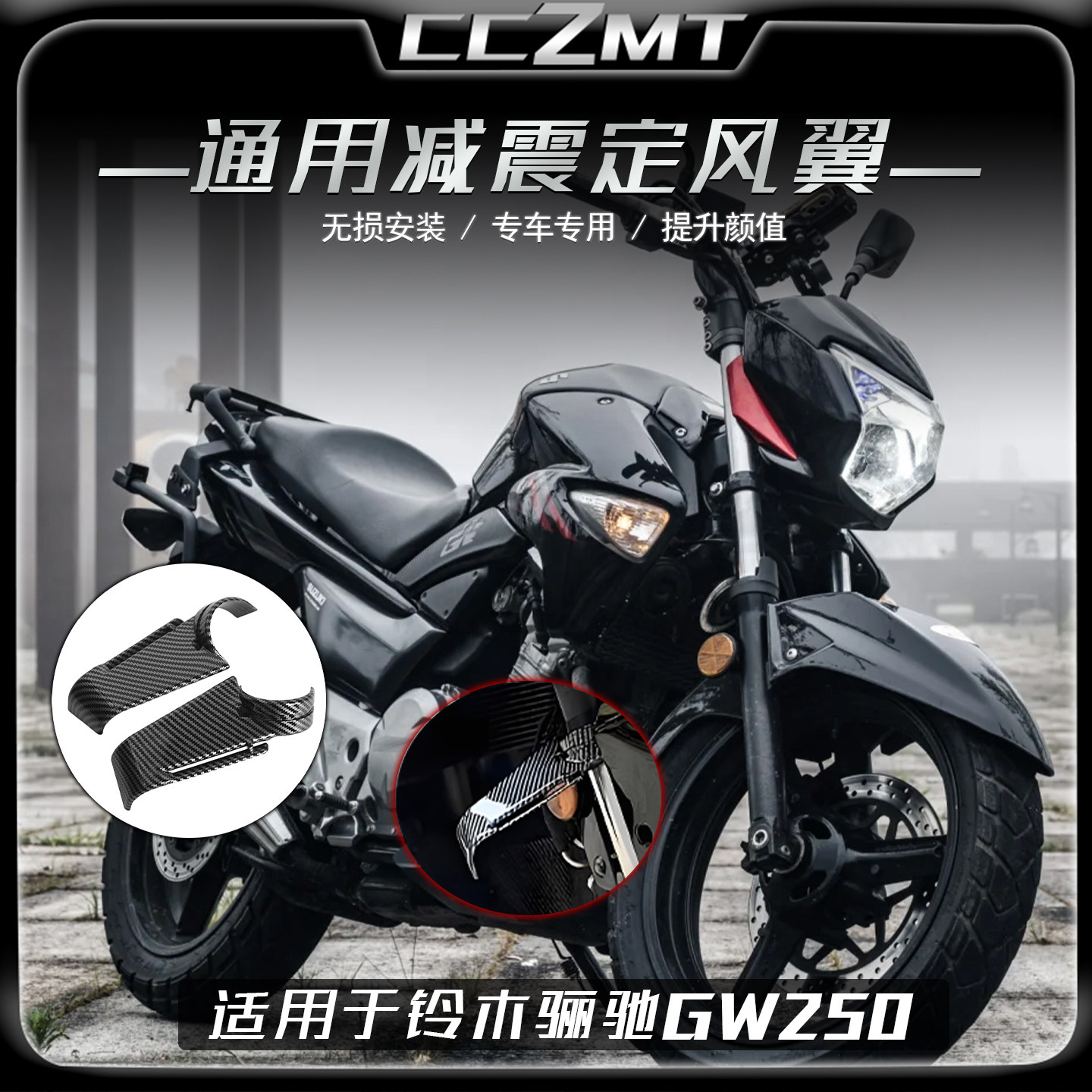 适用于铃木骊驰GW250摩托车改装前减震定风翼竞技侧风翼通用配件