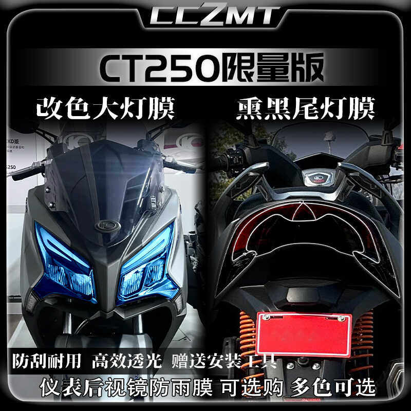适用光阳CT250限量版车身保护膜
