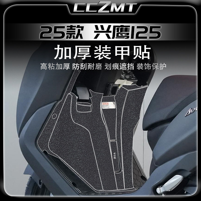 适配25款雅马哈兴鹰125加厚装甲贴膜脚踏板改装件防剐蹭油箱贴纸