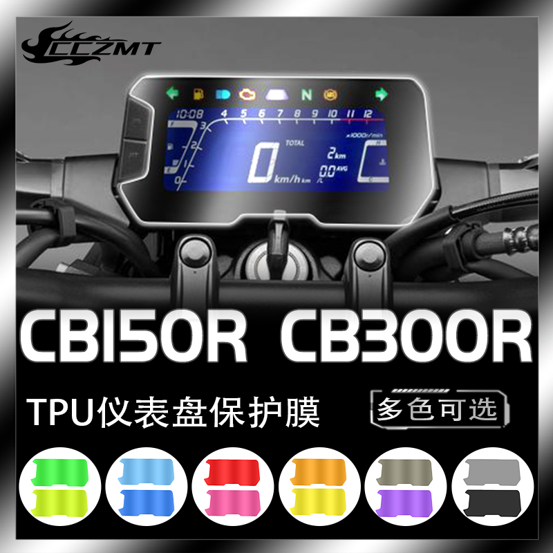 适用本田CB150R CB300R仪表膜TPU改色膜防刮显示屏保护贴改装配件 摩托车/装备/配件 贴纸/贴膜 原图主图