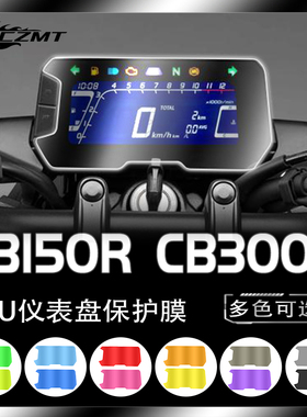 适用本田CB150R CB300R仪表膜TPU改色膜防刮显示屏保护贴改装配件