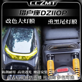 适用九号DZ110P MK2猎户座大灯尾灯膜熏黑保护膜仪表贴改装件配件