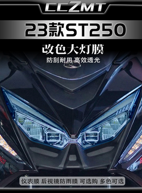 适用光阳赛艇ST250大灯尾灯膜仪表膜透明保护贴膜装饰改装件配件