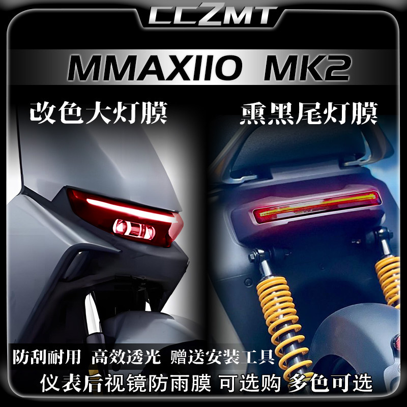 适用九号机械师MMAX110MK2灯膜