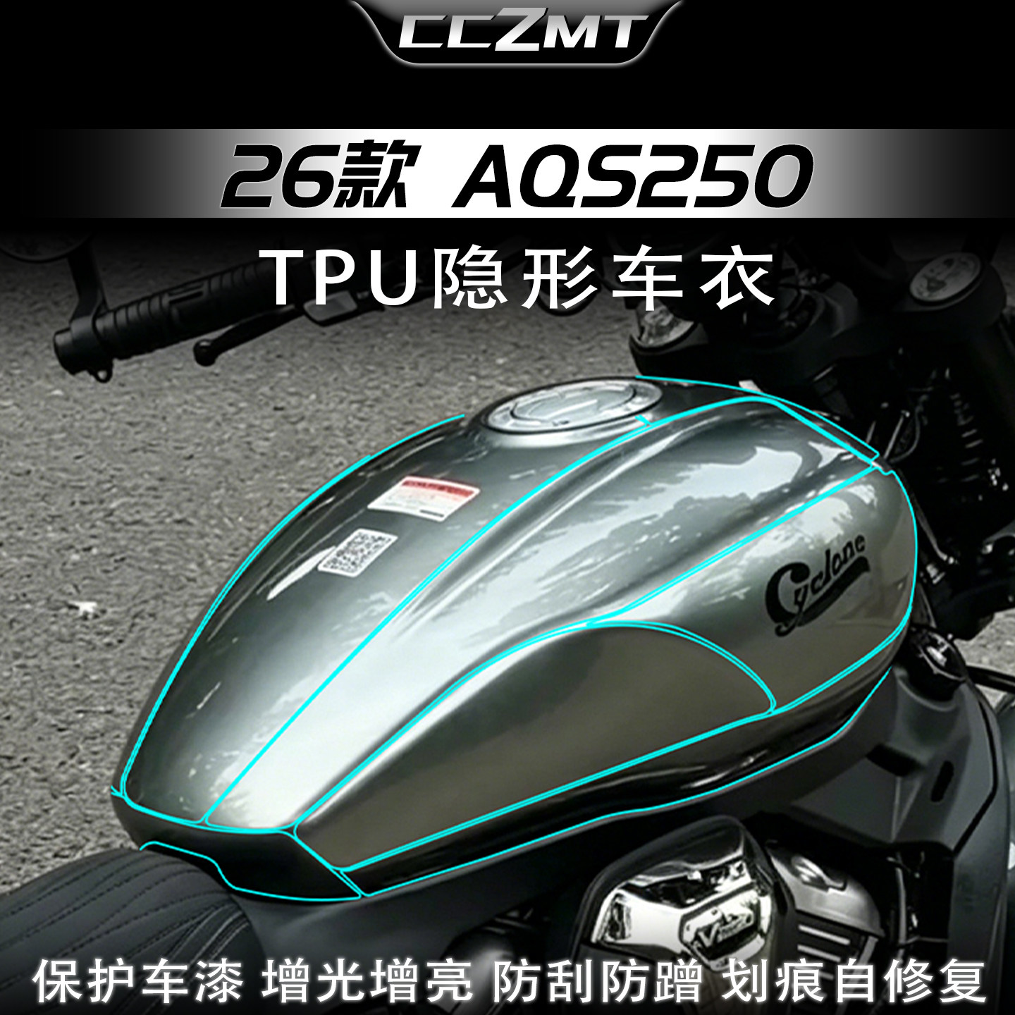 适用于26款赛科龙AQS250隐形车衣保护贴膜油箱贴纸仪表膜改装配件