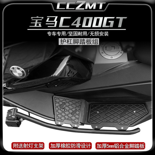 适用宝马C400GT护杠脚踏板