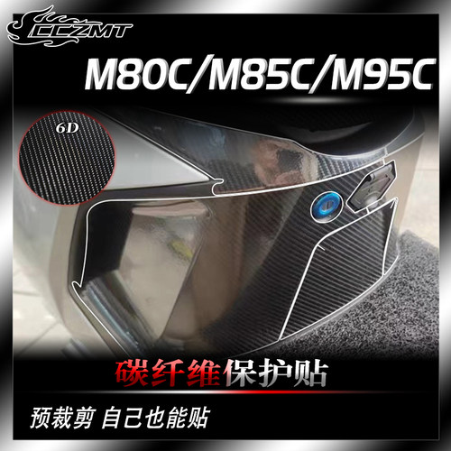 远航家M80CM85CM95C碳纤维贴