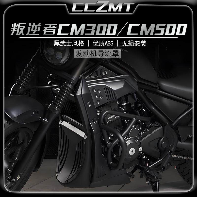 CM300CM500改装发动机导流罩