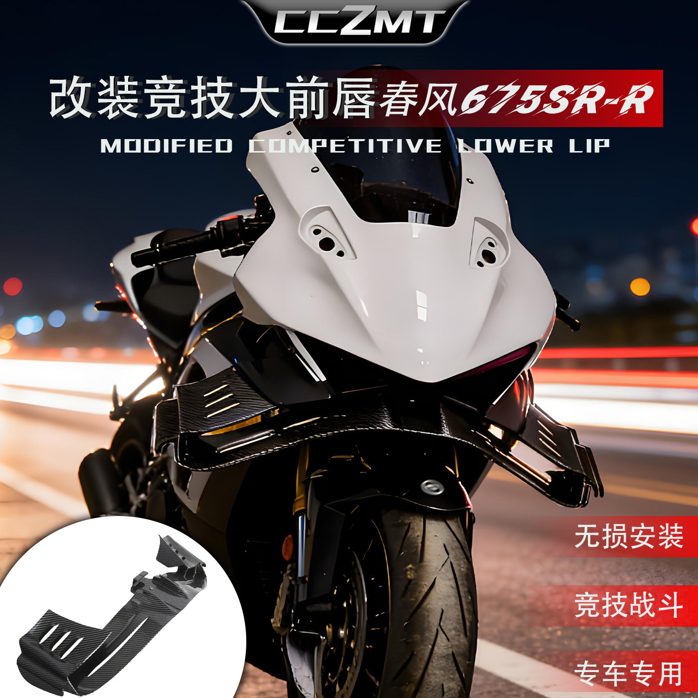 适用春风675SR改装竞技下唇 战斗鸟嘴定风翼导流罩大前唇无损配件
