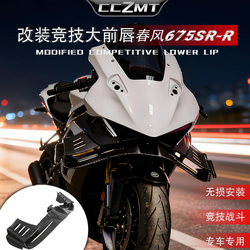 适用春风675SR改装竞技下唇