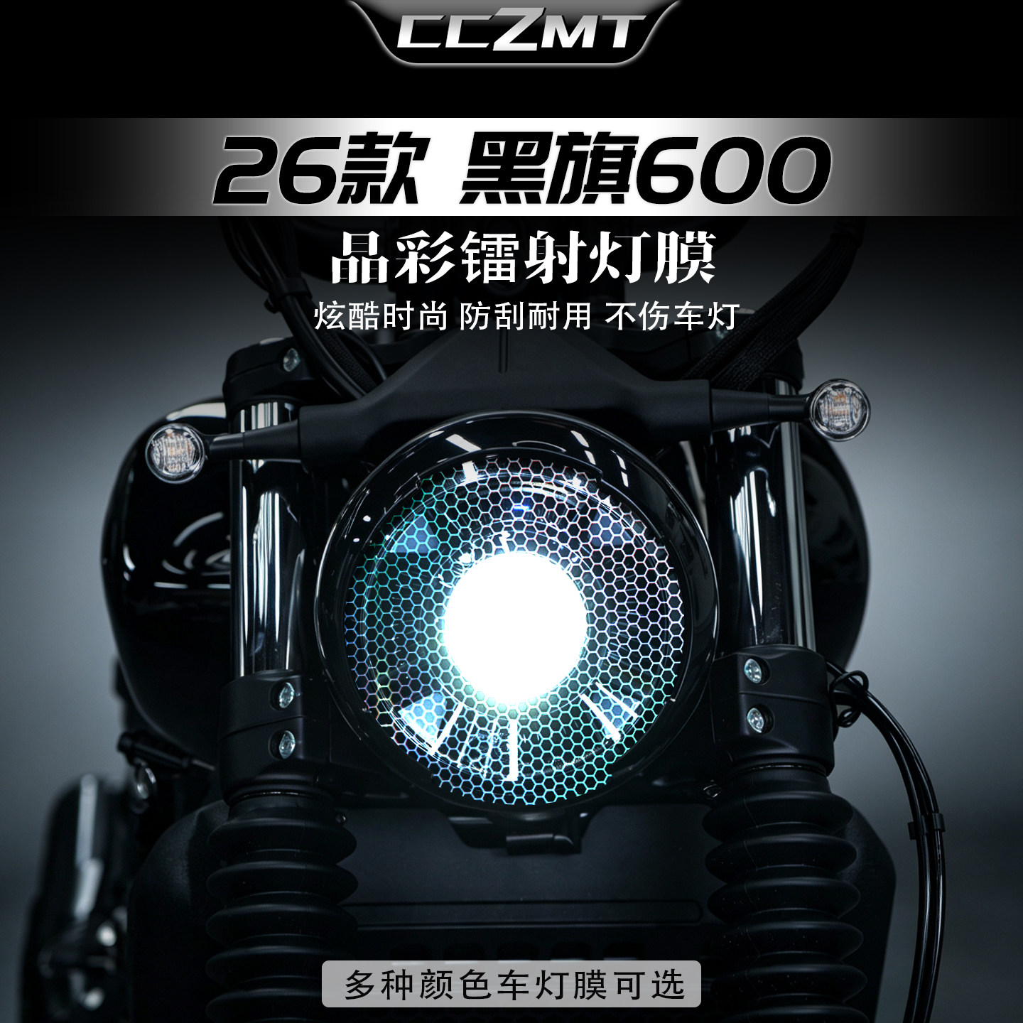 适用26款奔达黑旗600炫彩灯膜