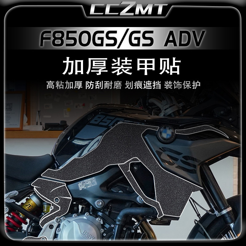 宝马F850GSADV加厚装甲贴膜