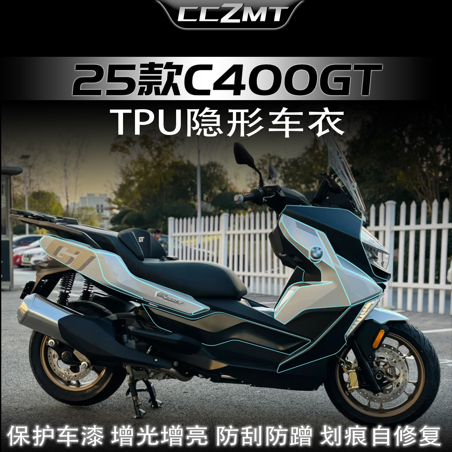 适用于宝马C400GT隐形车衣保护膜