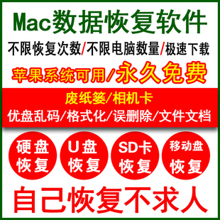 Mac苹果电脑数据恢复软件废纸篓U盘SD卡误删除格式化移动硬盘照片
