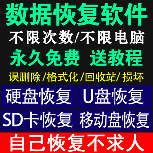 电脑数据恢复软件激活U盘移动硬盘sd卡误删提示格式 损坏 化注册码