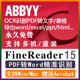 ABBYY FineReader15文字OCR识别PDF企业版转换编辑器支持Win/Mac