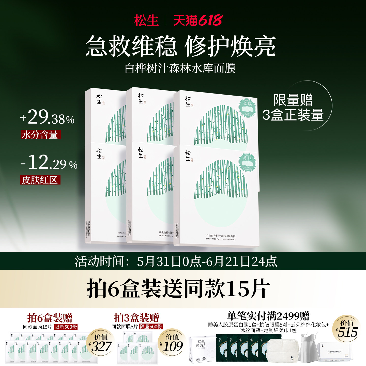 松生白桦树汁面膜敏感肌舒缓维稳修护保湿5片装