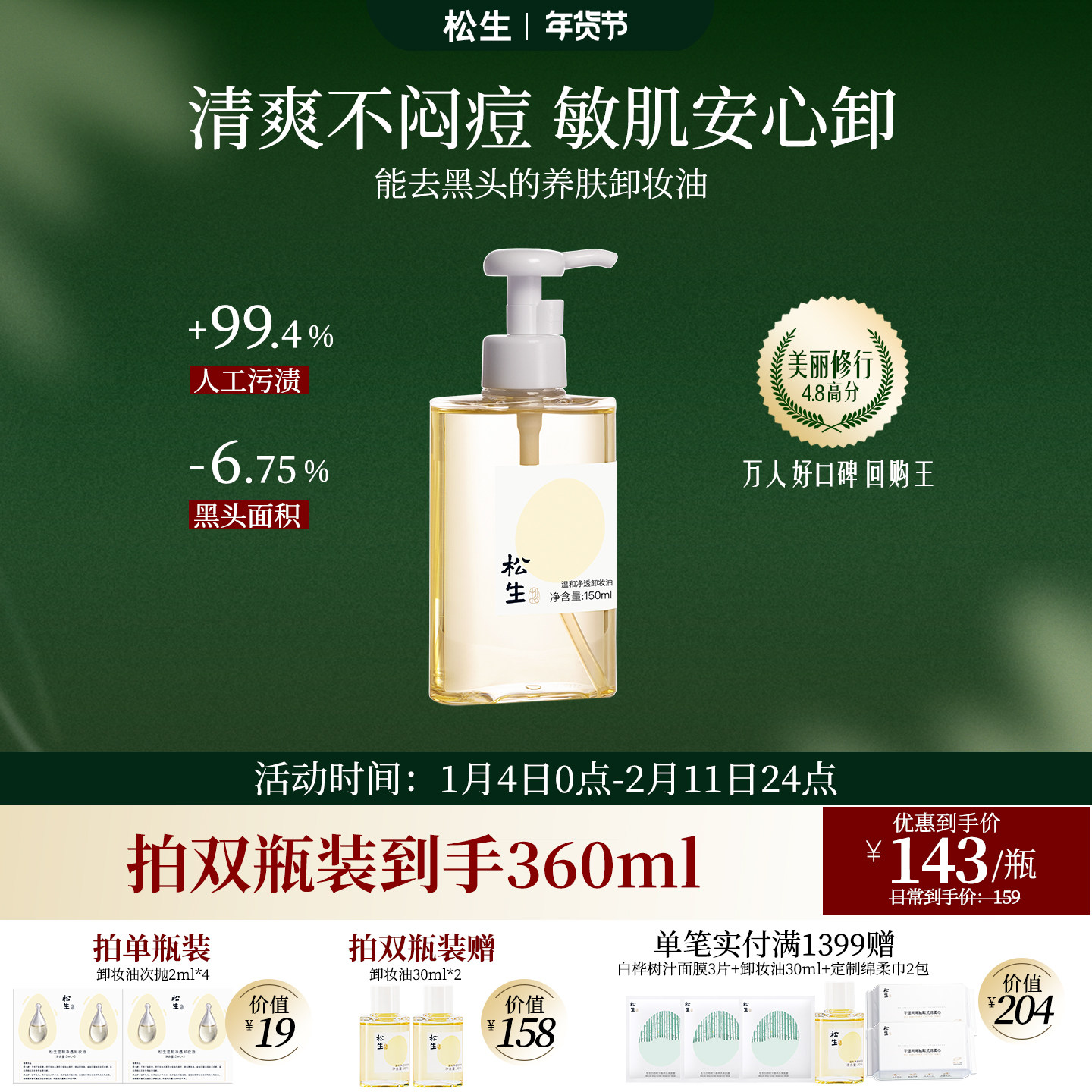 松生温和净透植物配方卸妆油洁颜油敏感肌眼唇脸部深层清洁清爽