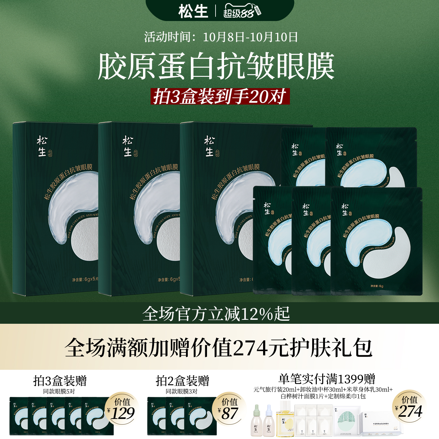松生胶原蛋白抗皱眼膜敏感肌专研紧致舒缓焕亮淡纹眼膜贴5对/盒