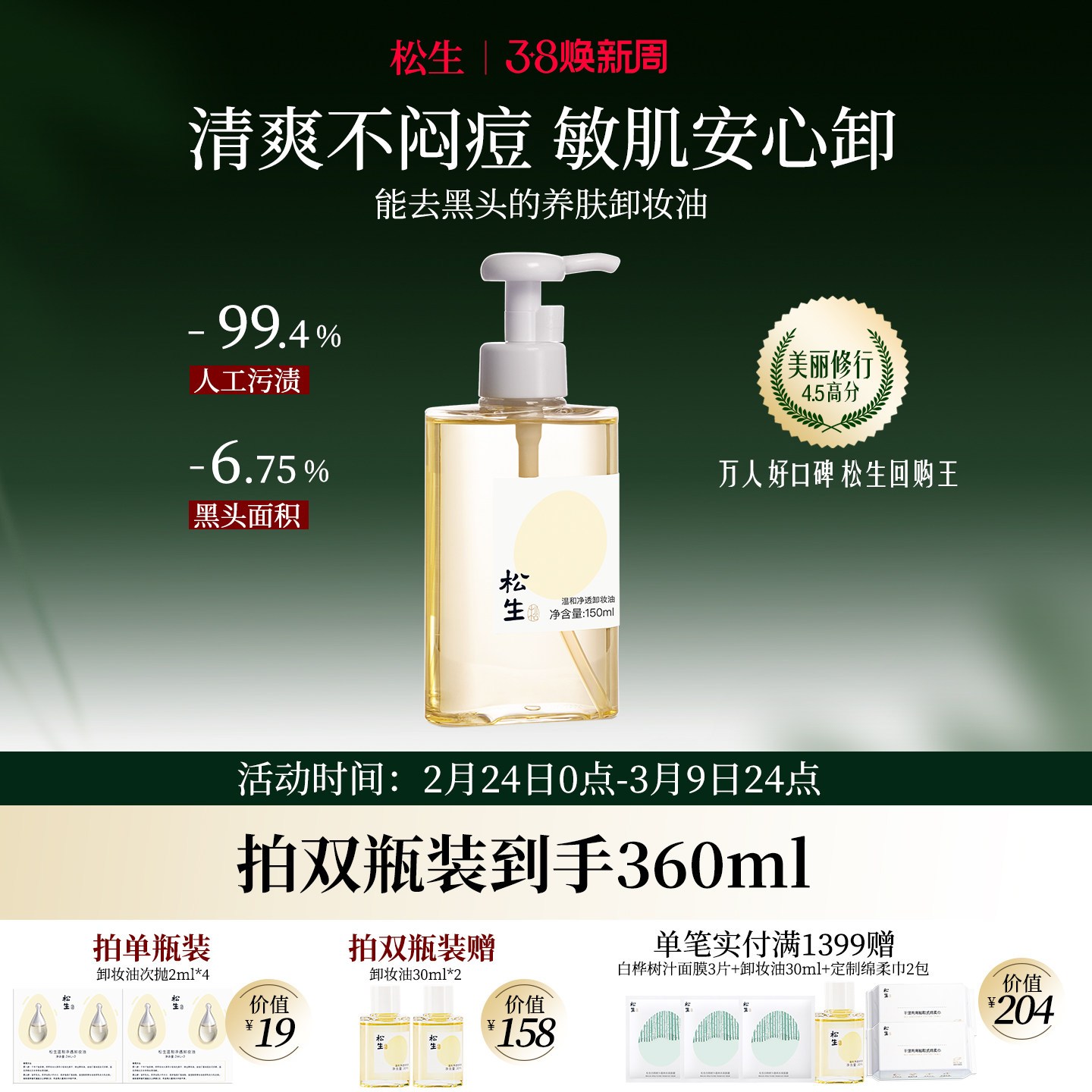 松生温和净透植物配方卸妆油洁颜油敏感肌眼唇脸部深层清洁清爽