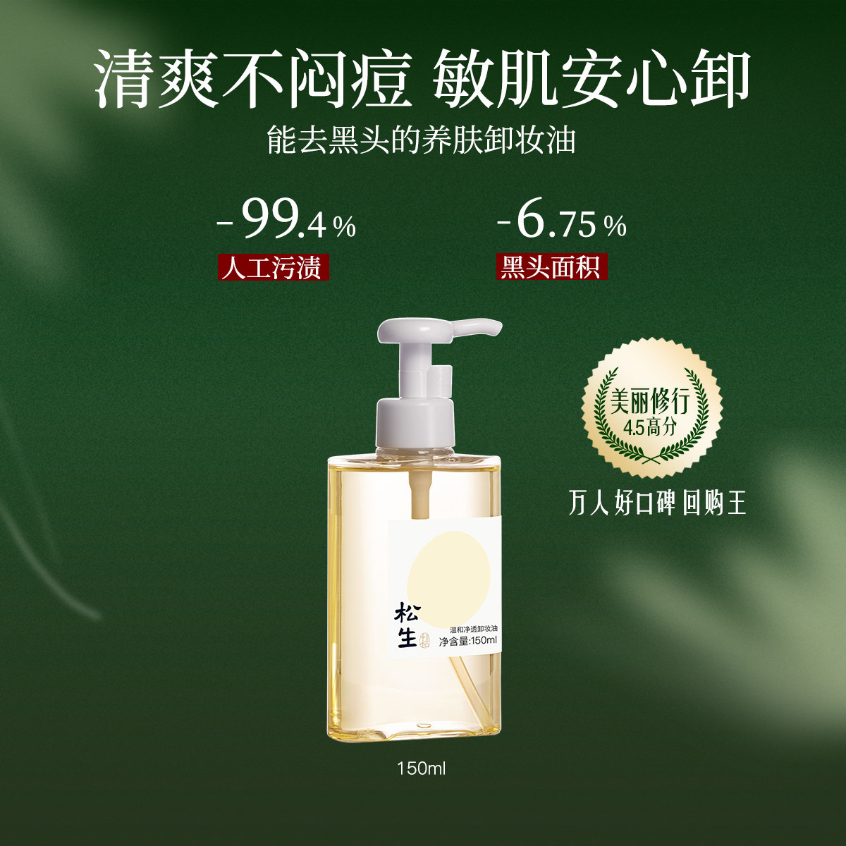 松生温和净透植物配方卸妆油敏感肌脸部深层清洁清爽【博主专享】