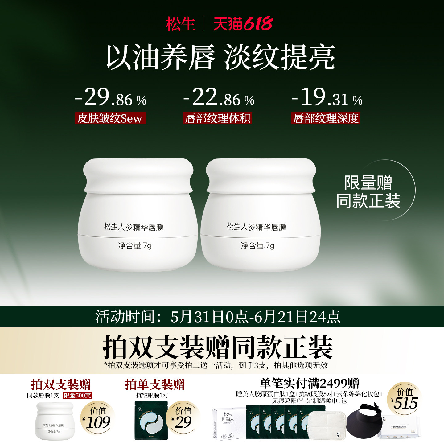 松生人参精华紧致抗皱唇膜7g大容量修护唇部保湿润唇膏唇油膜