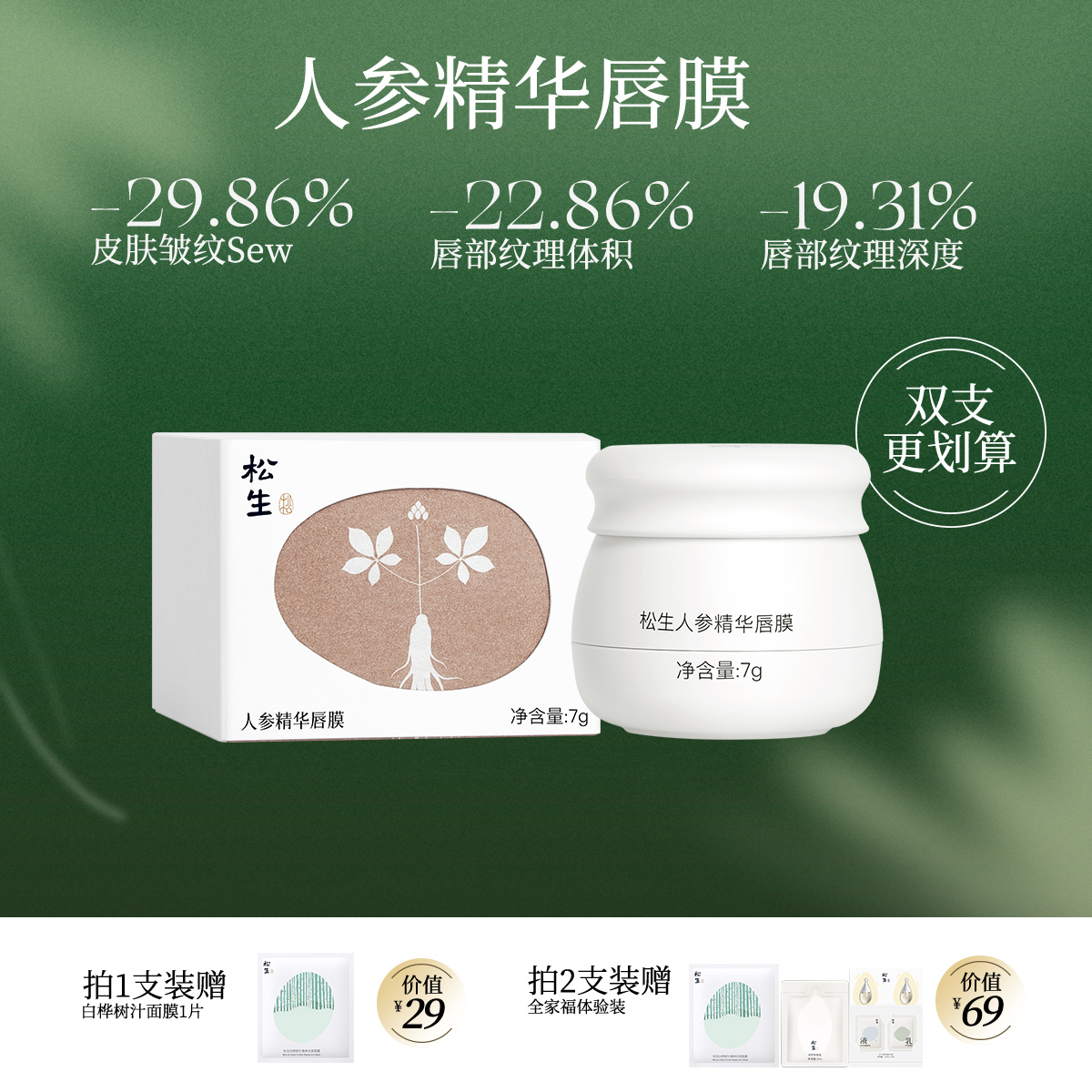 松生人参精华紧致抗皱唇膜7g大容量修护唇部保湿润唇膏唇油膜