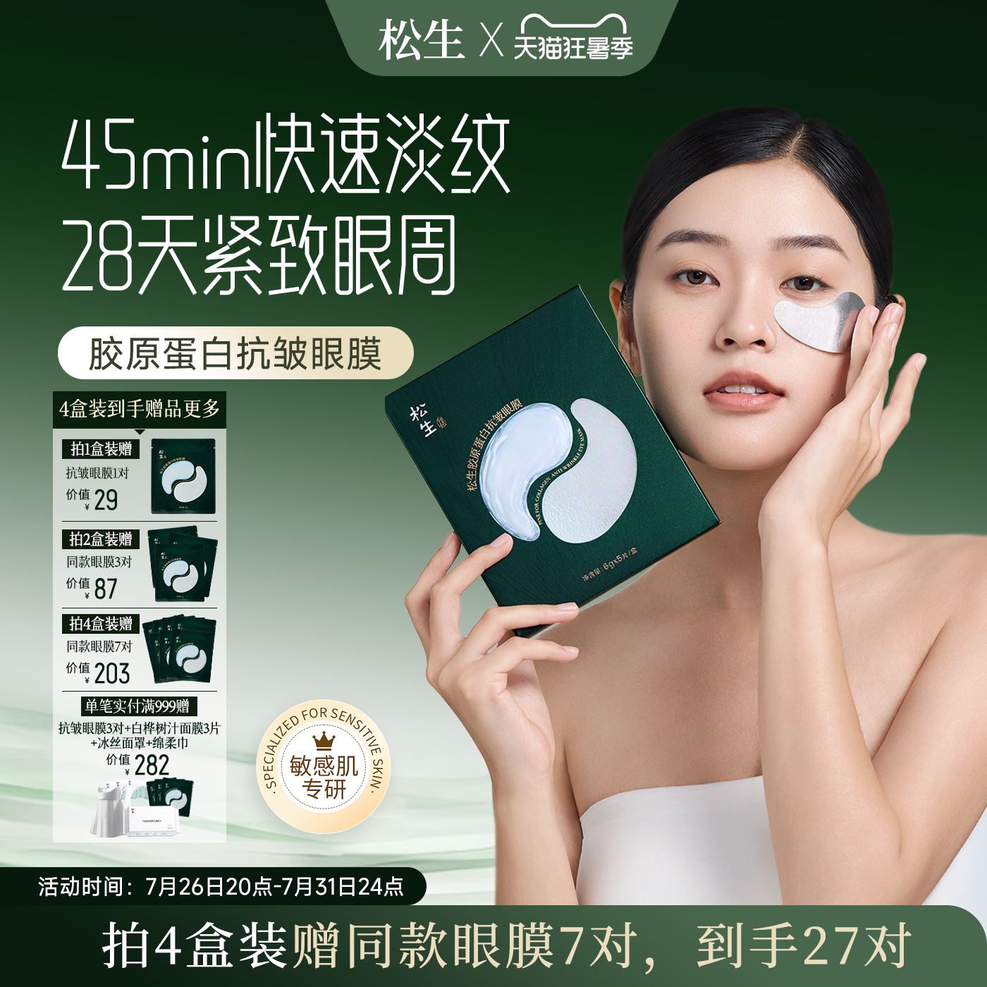 松生胶原蛋白抗皱眼膜敏感肌专研紧致舒缓焕亮淡纹眼膜贴5对/盒