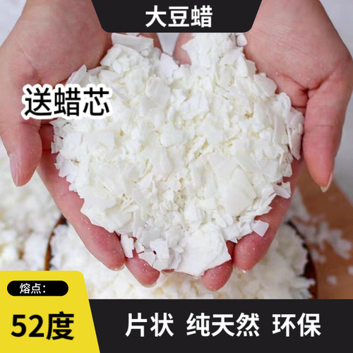 植物天然大豆蜡白蜂蜡香薰蜡烛diy原料冰花蜡椰子蜡果冻蜡石蜡