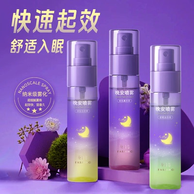 花诗蔻晚安精油香薰喷雾睡眠