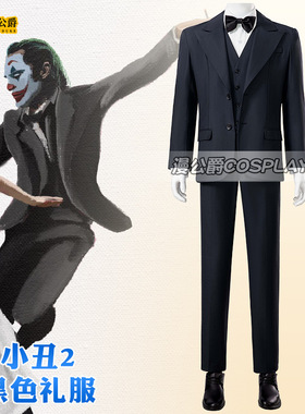 小丑2cos服装 电影双重疯狂Joker杰昆菲尼斯黑色礼服西服cosplay