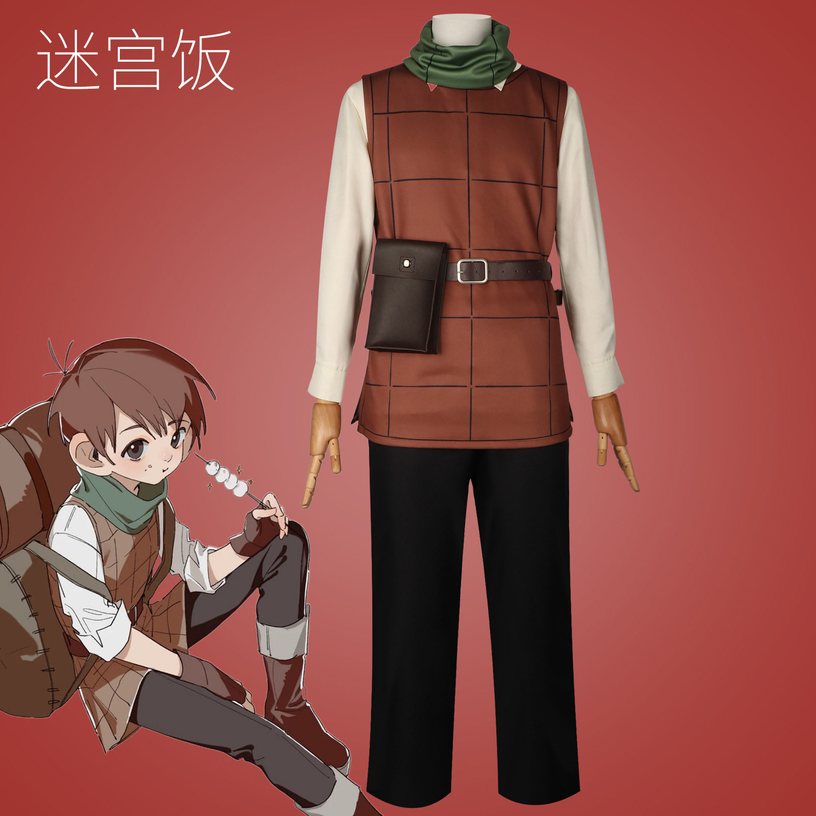 迷宫饭齐尔查克动漫同款服装带腰包马甲款动漫装扮服装男套装