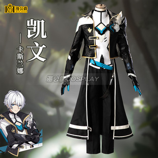 漫公爵 崩坏学园三凯文cos服装 卡斯兰娜cosply动漫游戏服装男装