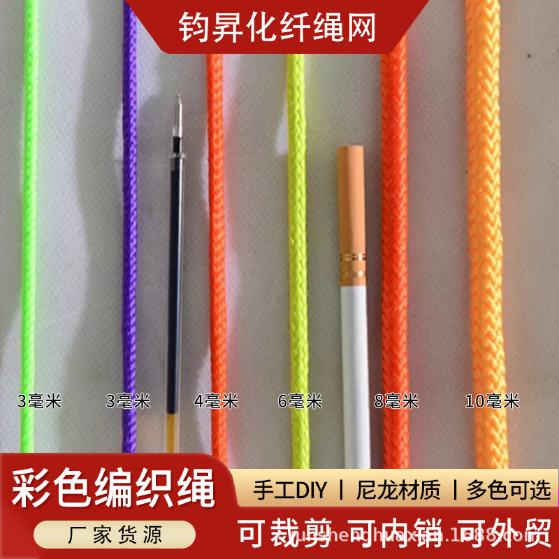 彩色编织绳尼龙绳DIY装饰