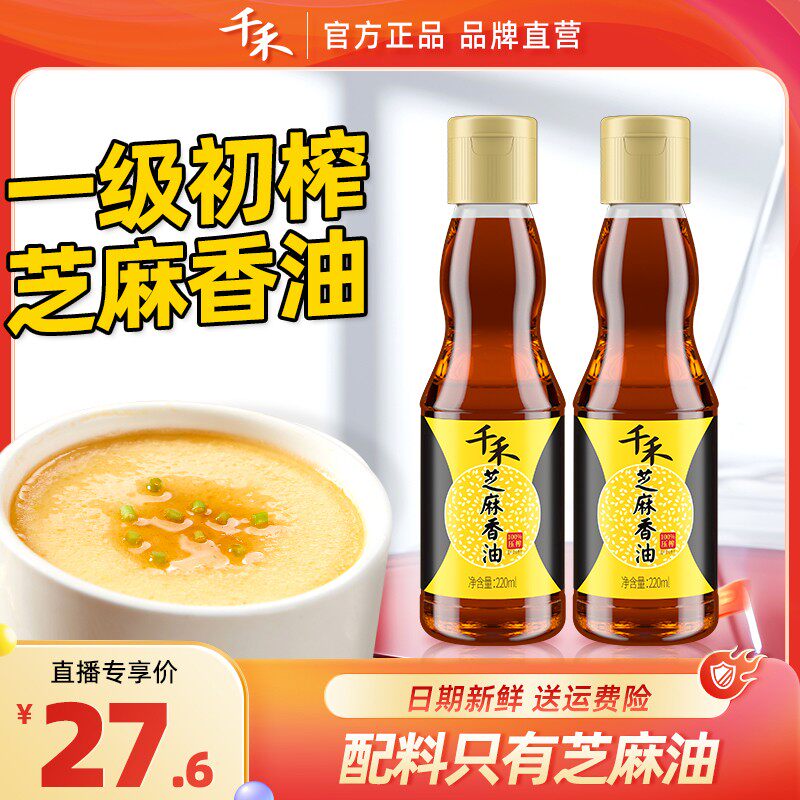 千禾芝麻香油220ml-2瓶 醇香香油火锅油碟凉拌纯正芝麻油S