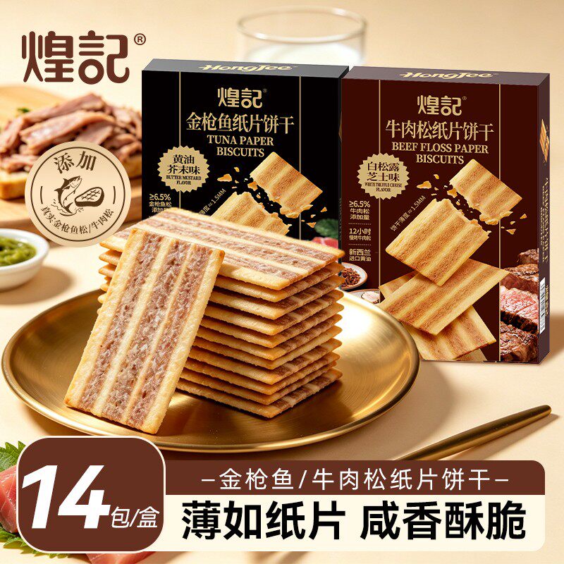 煌记金枪鱼/牛肉松纸片饼干黄油芥末解馋小零食咸香酥脆零嘴