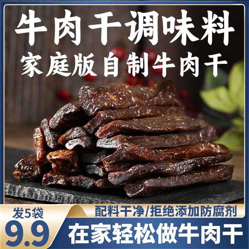 牛肉干腌料风干家用自制烧烤烤肉调料五香麻辣可撒可腌一料多用