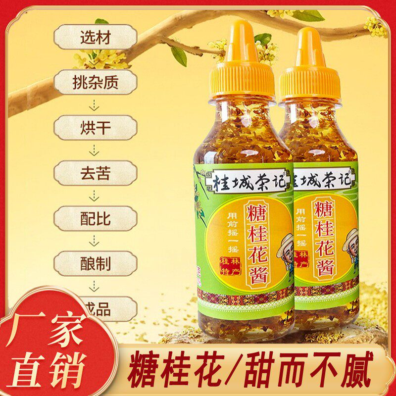 桂城荣记糖桂花酱家用商用老牌桂花蜜酱桂林特产桂花蜂蜜果酱糖浆图片