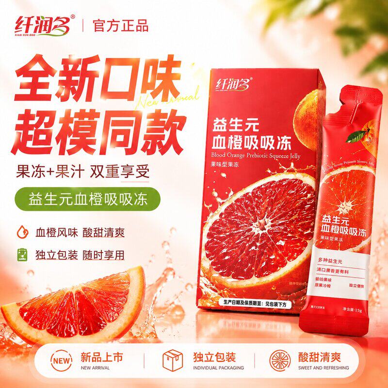主播专属纤润多血橙吸吸冻+食谱-J
