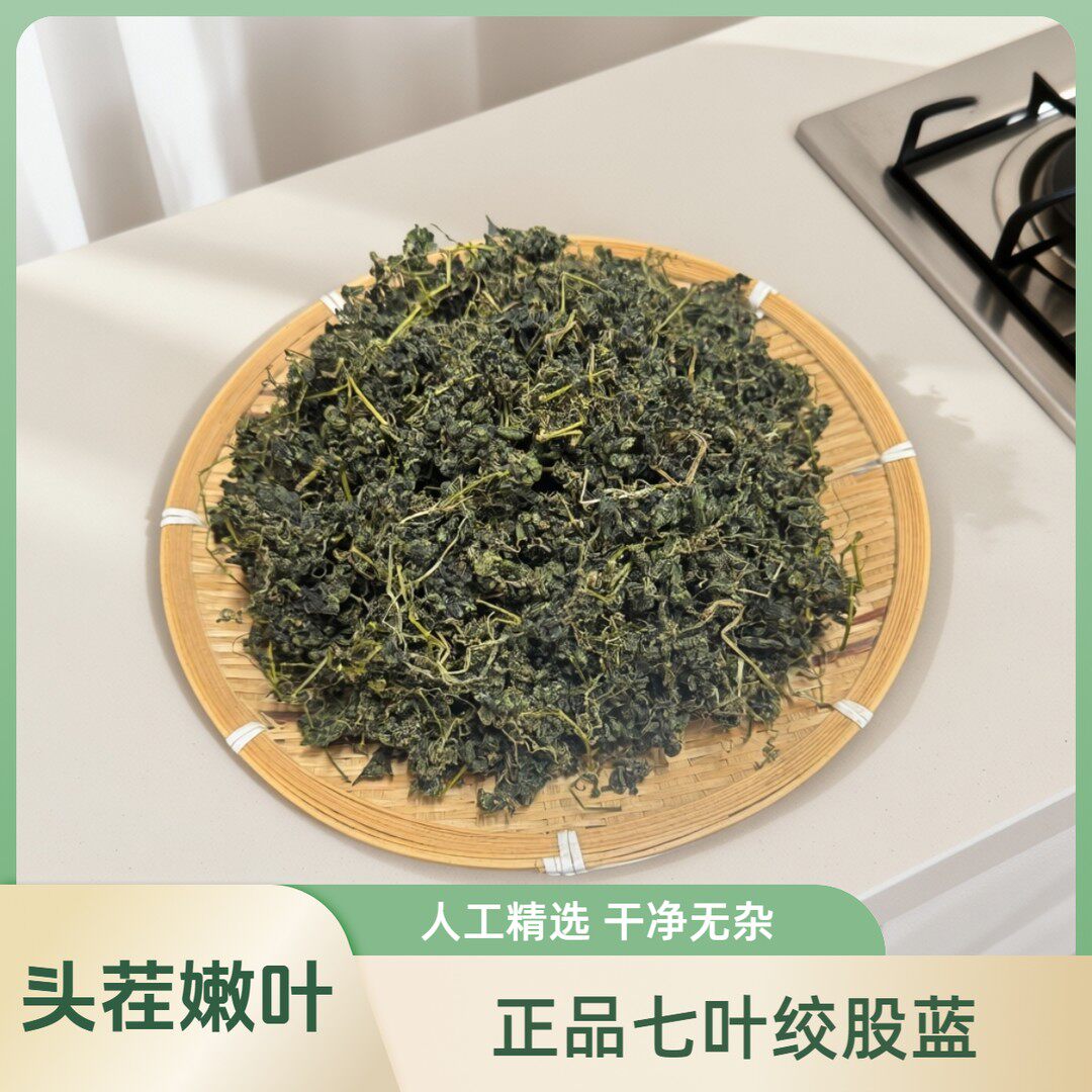 福建深山七叶绞股蓝 头茬嫩叶 干净无杂 野生新茶 藤茶