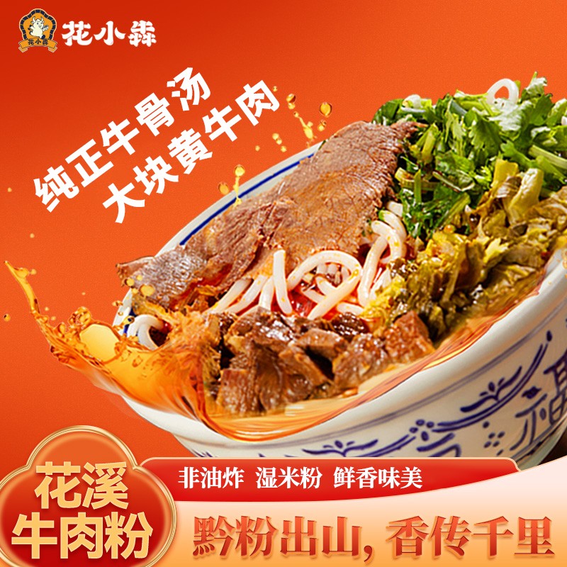 花小犇贵州花溪牛肉粉原味牛肉原汤米粉小吃方便速食特产米线