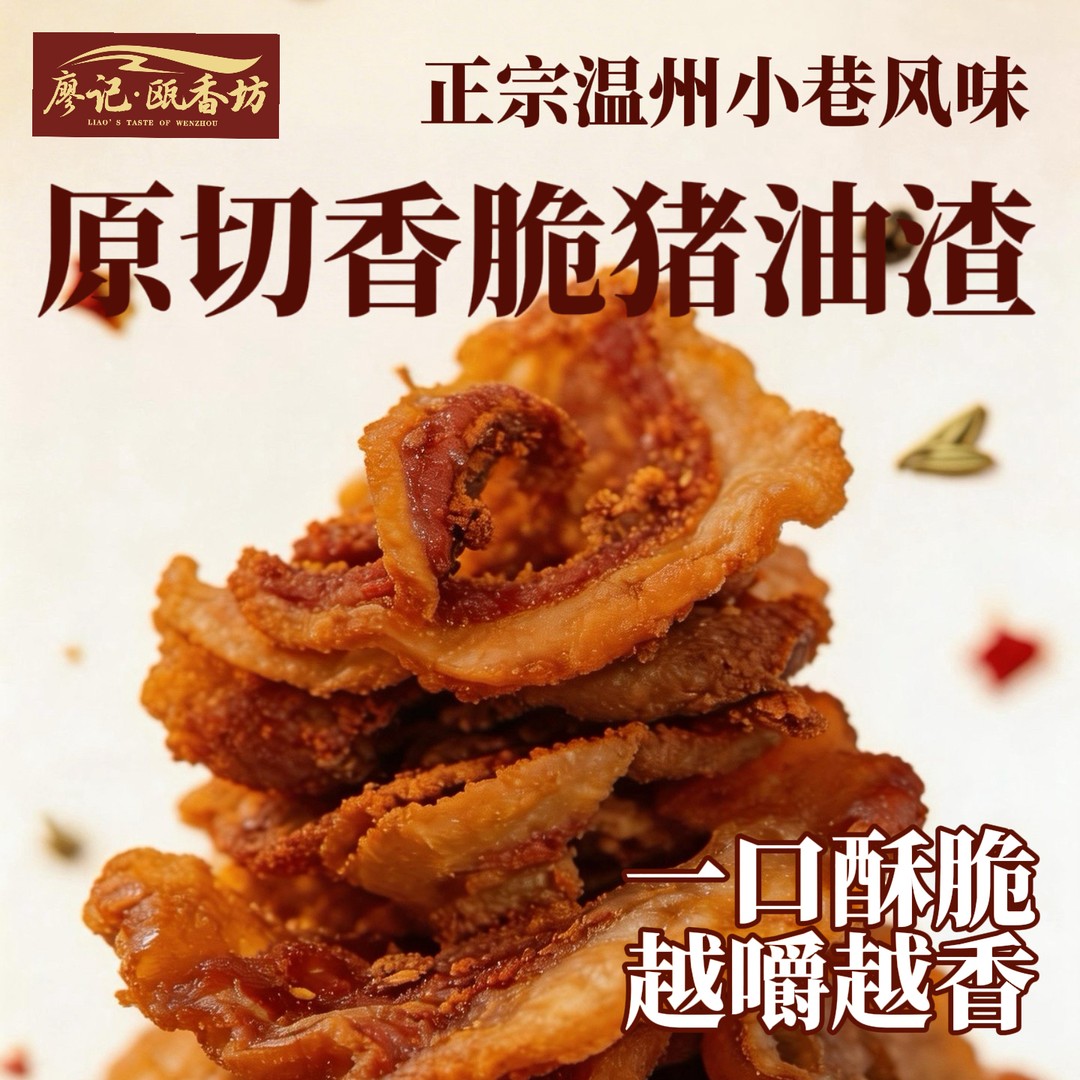 支持试吃瓯香坊猪油渣温州特产原切猪肉脆香酥 原汁原味